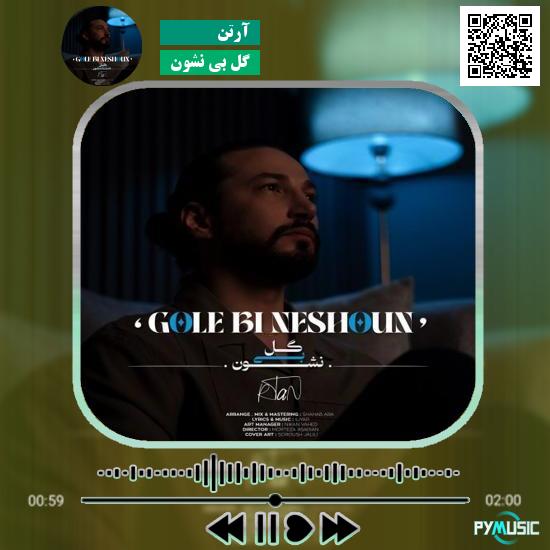 دانلود آهنگ گل بی نشون آرتن